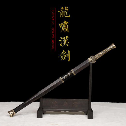 龙啸汉剑 汉唐宝剑  花纹钢 龙泉沈广隆宝剑 手工一体剑  未开刃 商品图1