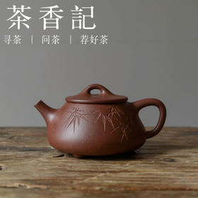 茶香记 紫砂壶刻绘四号井老紫泥小石瓢140ml诗词刻绘挺括有神茶壶
