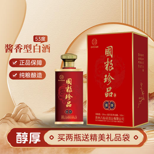 【免费品鉴】冯小宁亲调贵州八仙调-国粮珍品53度坤沙酱酒500ML*2瓶装+100毫升免费品鉴装 商品图4