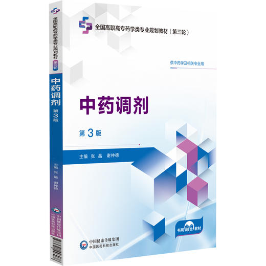 中药调剂第3版 全国高职高专药学类专业规划教材第三轮 供中药学及相关专业用 主编 张晶 谢仲德 中国医药科技出版社9787521448078 商品图1