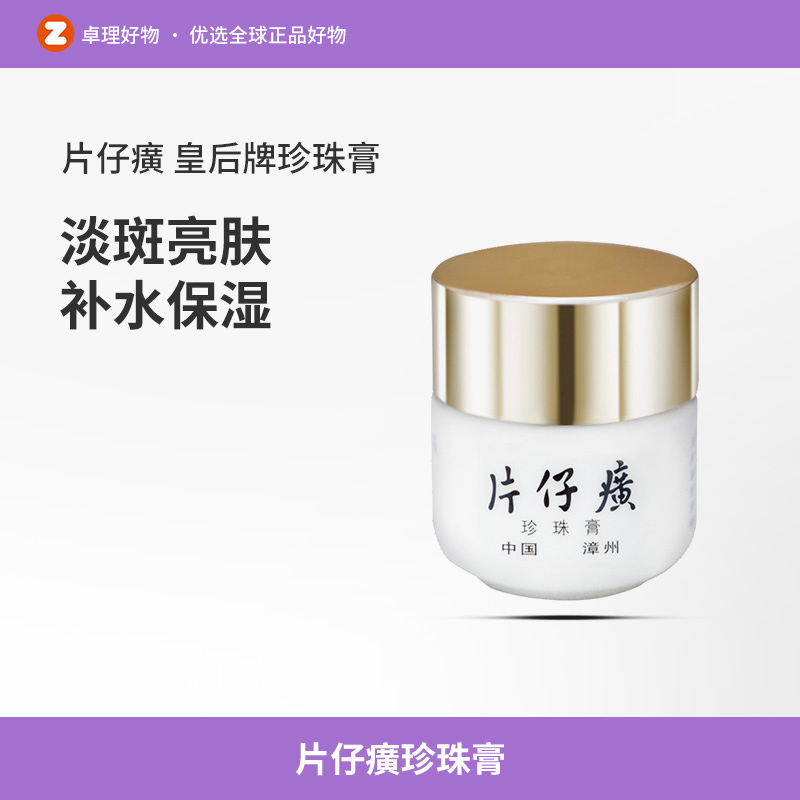 片仔癀珍珠膏补水保湿面霜美白祛斑淡化痘印烟酰胺