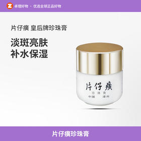 片仔癀珍珠膏补水保湿面霜美白祛斑淡化痘印烟酰胺