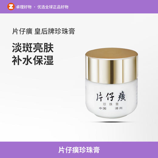 片仔癀珍珠膏补水保湿面霜美白祛斑淡化痘印烟酰胺 商品图0