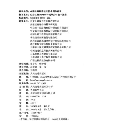 公路工程BIM设计成果交付技术指南（T/CHSDA 0003—2024） 商品图4