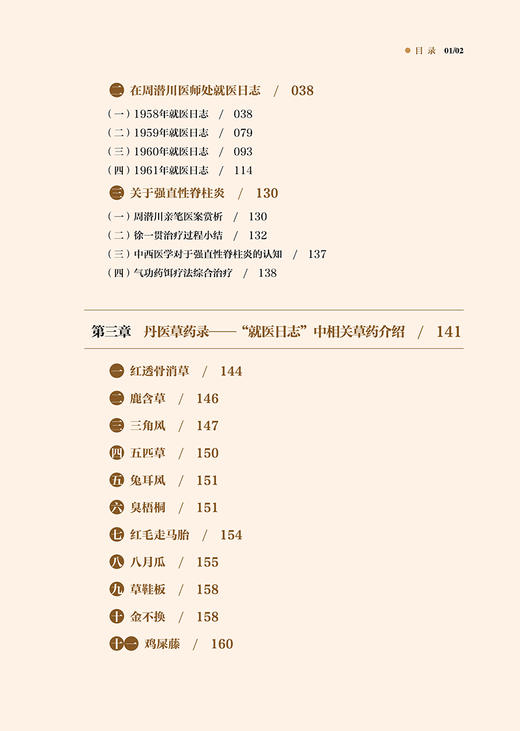 丹医导引录 徐一贯就医周潜川日志录 发病及诊治经历 中西医学对于强直性脊柱炎的认知 编著 张明亮 中医古籍出版社9787515228457 商品图3