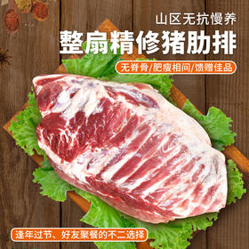 【包邮】  安心整扇猪肋排  
 粮食喂养 国产猪 无脊骨 肥瘦相间 馈赠佳品