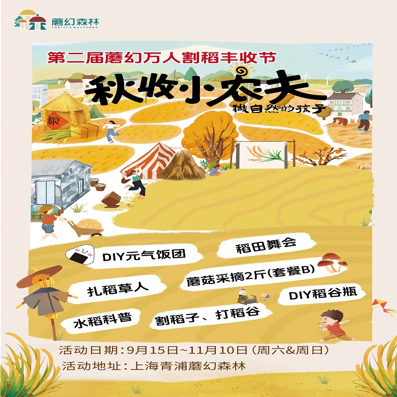 【09.15-11.10】半日营万人割稻丰收节：稻田舞会、割稻三部曲，做自然的孩子