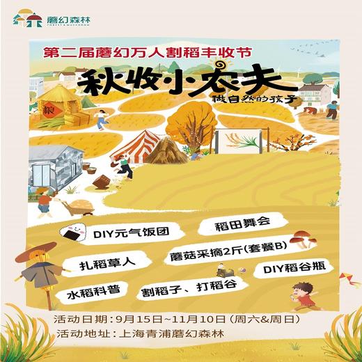 【09.15-11.10】半日营万人割稻丰收节：稻田舞会、割稻三部曲，做自然的孩子 商品图0