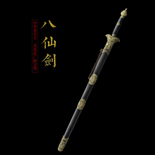 八仙剑 龙泉沈广隆剑铺 龙泉沈广隆宝剑 镇宅宝剑龙泉传统剑 sgl-3075未开刃 商品图1