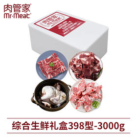 【冷链配送】肉管家综合生鲜礼盒 3000g