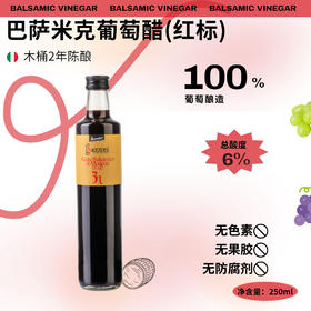 意大利摩德纳巴萨米克葡萄香醋（酿造食醋）（红标）