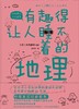 有趣得让人睡不着的地理 商品缩略图0