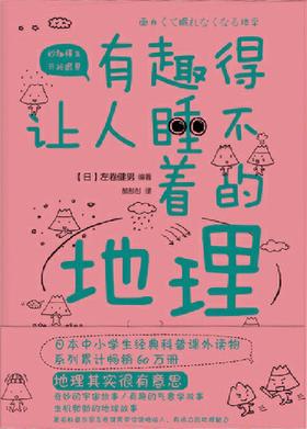 有趣得让人睡不着的地理