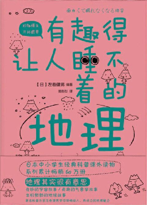 有趣得让人睡不着的地理 商品图0
