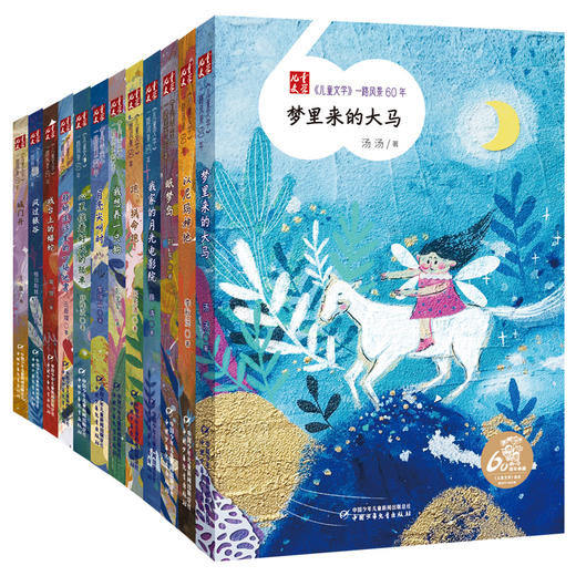 《儿童文学》一路风景60年  全套12册 （送定制帆布袋）薛涛周锐彭学军等著  6-12岁适读 商品图1