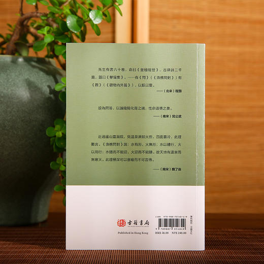 渔樵问对 注译本 古籍书局 进口原版 论述天地万物 阴阳化育和生命道德的奥妙 商品图2