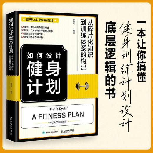 如何设计健身计划 从碎片化知识到训练体系的构建 健身书籍 健身教练书籍 健身训练书 健身训练计划 健身营养全书 商品图0