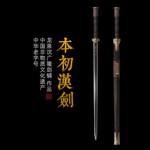 本初汉剑战国汉剑 沈广隆宝剑八面汉剑龙泉汉剑宝剑传统收藏剑 sgl-6019 未开刃 商品图0