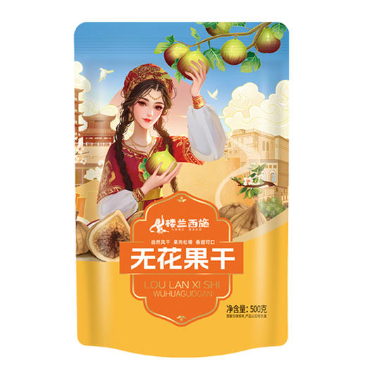 【疆品南下】楼兰西施 无花果干 500g/袋 商品图0