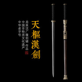 天枢剑 龙泉沈广隆一体宝剑  收藏传统宝剑 非遗宝剑 未开刃