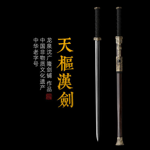 天枢剑 龙泉沈广隆一体宝剑  收藏传统宝剑 非遗宝剑 未开刃 商品图0