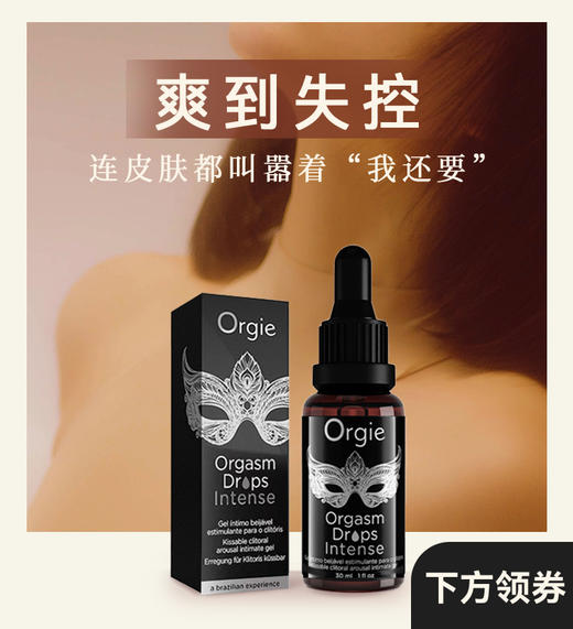 爽到失控💥Orgie洛蒂 | 女用高潮液+男用助勃液 商品图2