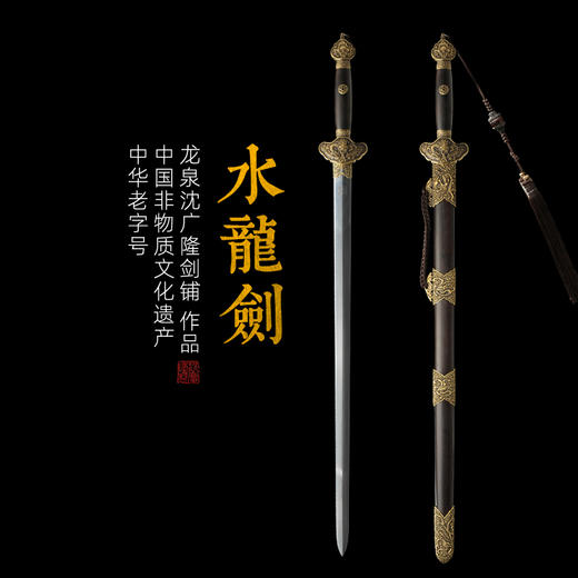水龙剑 清式宝剑 龙泉沈广隆宝剑 传统宝剑 镇宅宝剑 传统剑 未开刃 商品图0