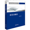 航空法概论 郝秀辉著 法律出版社 商品缩略图0