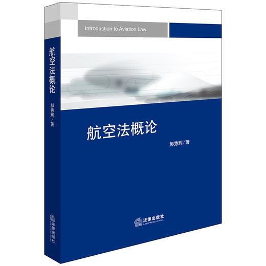 航空法概论 郝秀辉著 法律出版社 商品图0