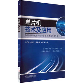 单片机技术及应用