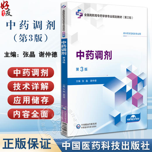 中药调剂第3版 全国高职高专药学类专业规划教材第三轮 供中药学及相关专业用 主编 张晶 谢仲德 中国医药科技出版社9787521448078 商品图0