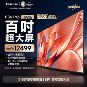 海信电视100E3N Pro 100英寸 二百级分区控光 信芯AI画质芯片 4K144Hz高刷 智慧屏液晶平板巨幕