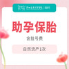 【保胎】助孕保胎  自然流产1次 （含挂号）-远东罗湖院区-5楼妇科 商品缩略图0