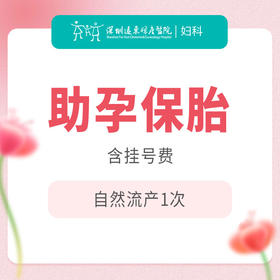 【保胎】助孕保胎  自然流产1次 （含挂号）-远东罗湖院区-5楼妇科