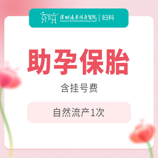 【保胎】助孕保胎  自然流产1次 （含挂号）-远东罗湖院区-5楼妇科 商品图0