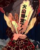 火山爆发了！ 商品缩略图0