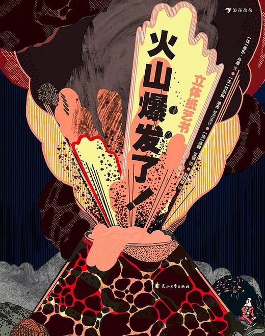 火山爆发了！ 商品图0