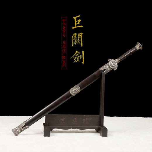 巨阙剑  汉唐宝剑  花纹钢 龙泉沈广隆宝剑 手工一体剑  未开刃 商品图1