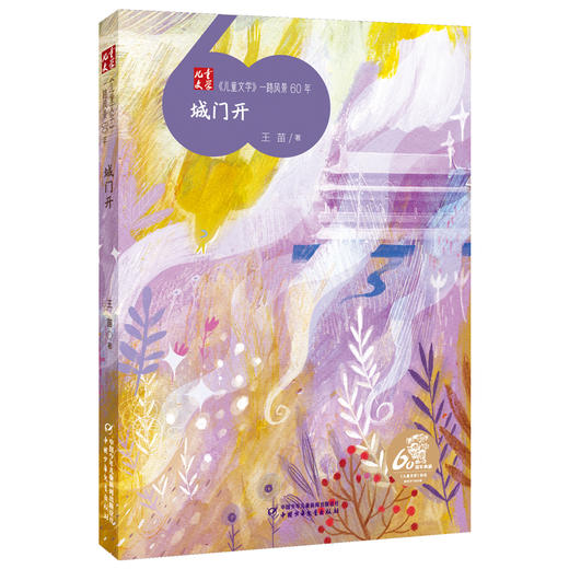 《儿童文学》一路风景60年  全套12册 （送定制帆布袋）薛涛周锐彭学军等著  6-12岁适读 商品图11