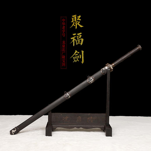 聚福剑  汉剑 唐剑 龙泉沈广隆宝剑 传统宝剑 未开刃 商品图1