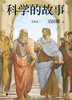 科学的故事 商品缩略图0