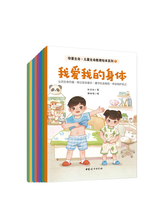 刘文利《珍爱生命·儿童生命教育绘本系列》（全8册） 商品图0