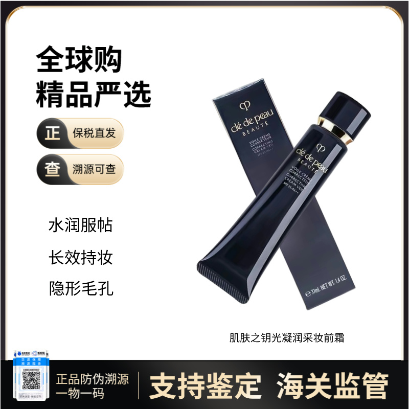 【保税仓直邮】 CPB肌肤之钥隔离妆前乳37ml  贵妇隔离 隐形毛孔，提亮保湿