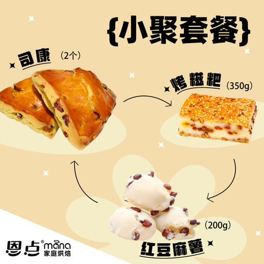 【恩点】小聚套餐 | 友好满分组合 | 司康/红豆麻薯/烤糍粑 | 【自提】注：下单6个月内有效，过期将退款，请尽快到店核销 商品图0