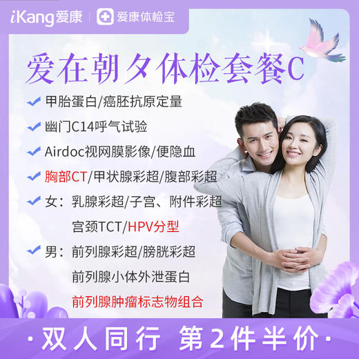 【第2件半价-升级胸部CT、HPV分型（女）、前列腺肿瘤标志物组合（男）】爱在朝夕体检套餐C（拍2件自动减） 商品图0