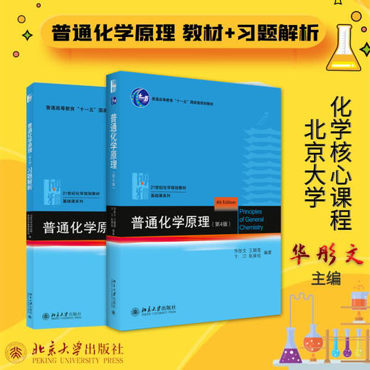 普通化学原理(第4版)(书+习题解析)(全2册) 商品图0