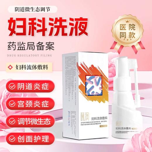 薇润妇科流体敷料（械字）+妇科胶体敷料（械字） 商品图1