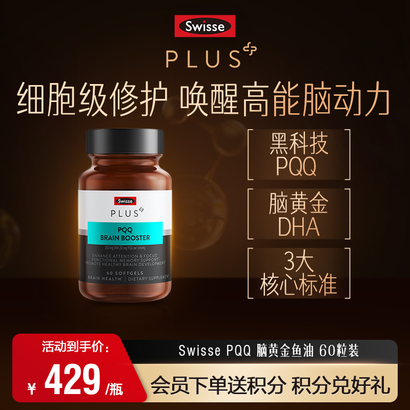 Swisse PLUS PQQ大脑焕能瓶 60粒装