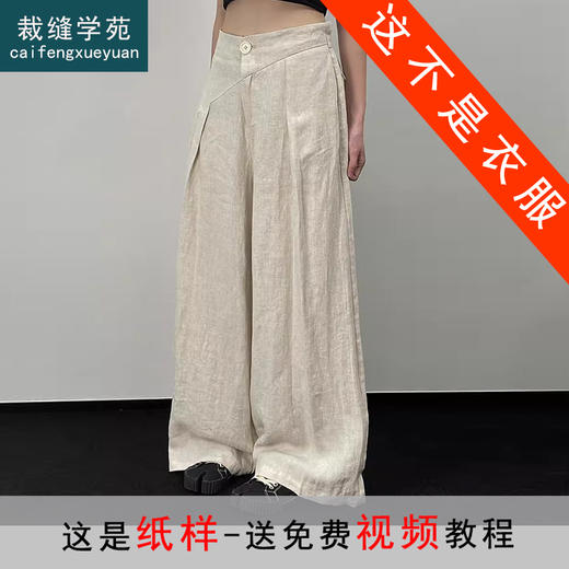 裁缝学苑AS321裤子纸样女装棉麻山本裤新款不规则高腰阔腿西装裤版型 商品图0