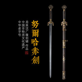 努尔哈赤剑 手工传统 龙泉沈广隆剑铺宝剑 收藏镇宅宝剑 sgl-3152未开刃